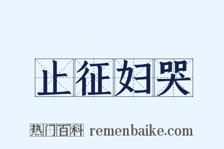 止征妇哭是什么意思的图片
